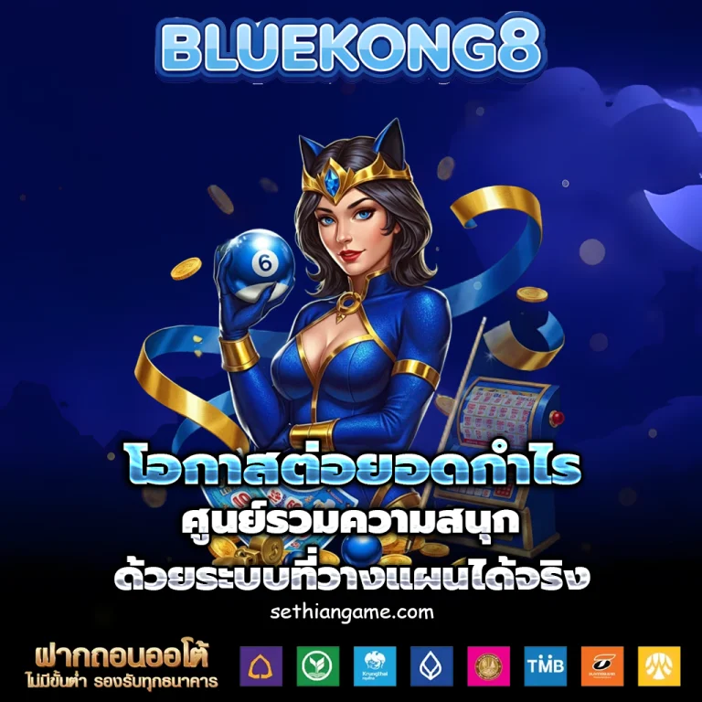 bluekong8 ฟรีเครดิต